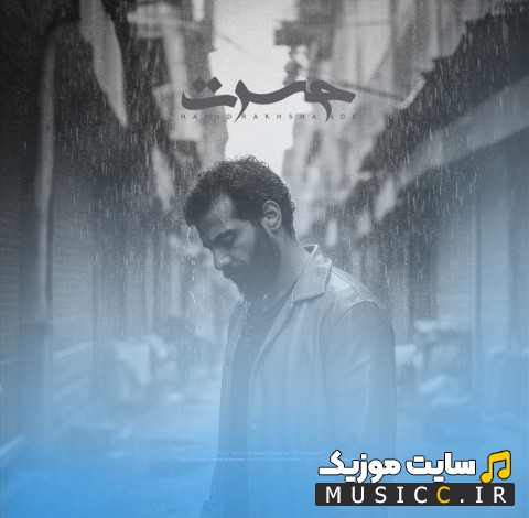 دانلود اهنگ حسرت از حمید رخشنده (Hasrat - Hamid Rakhshandeh) + کیفیت 320